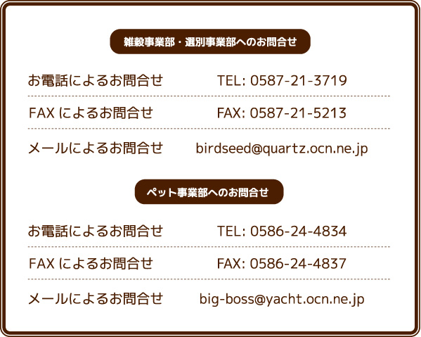 雑穀事業部・選別事業部へのお問合せ