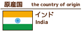 インド